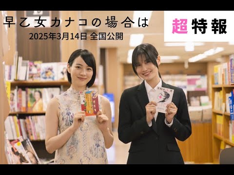 【超特報】映画『早乙女カナコの場合は』2025年3月14日（金）全国公開 のん『私にふさわしいホテル』の”有森樹李”役として出演！