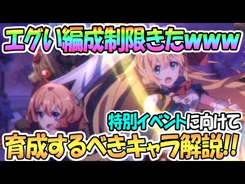 【プリコネR】年末特別イベントの編成制限がキツいので育成優先キャラなどを解説【 プリンセスコネクト！Re:Dive / Princess Connect / 実況】