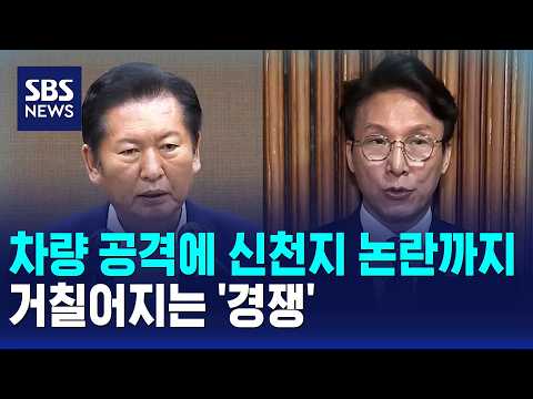 차량 공격에 신천지 논란까지..거칠어지는 '경쟁' / SBS 모닝와이드 2부