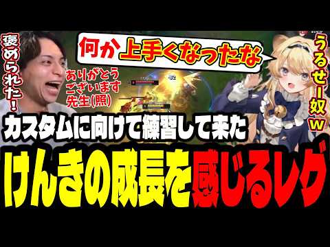 【LOL】カスタムに向けて練習して来たけんきを褒めるレグと嬉しそうに照れるけんき【レグルシュライオンハート/けんき/切り抜き】