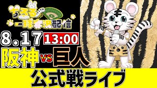 【 阪神 公式戦 LIVE 】 8/17 阪神タイガース 対 読売ジャイアンツ 巨人戦をみんなで一緒に観戦ライブ #全試合無料ライブ配信 #