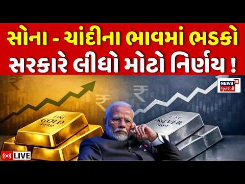 Gold Silver Price Hike LIVE | સોના અને ચાંદીના ભાવમાં થયો ભડકો | Import Duty | PM Modi | Latest News