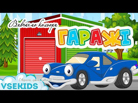 Кольори для дітей. Гра Гаражі