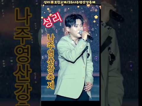 🔥 성리 인기 짱! 관객 열광!🎤 진성의 보릿고개, 성리가 부르니 감동 두 배!2026 나주영산강축제