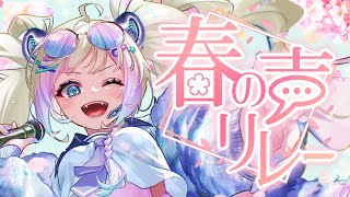 【#春の声リレー】#歌枠 でリレー企画初参加！【白虎/Vtuber 】