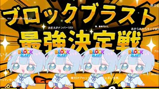 BlockBlast大会本番🔥 #blockblast #ブロックブラスト #HungryStudio #asmr #vtuber #sho