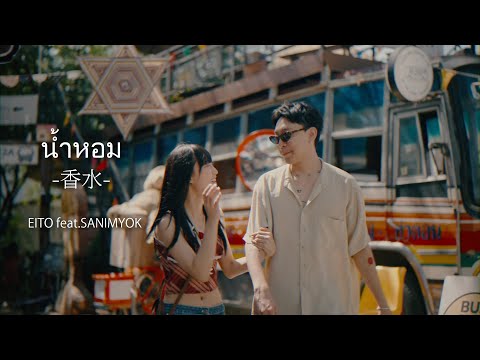 น้ําหอม -香水- / EITO feat.SANIMYOK (Official Music Video)