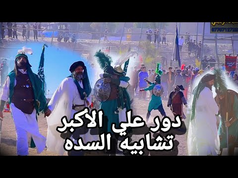 دور علي الأكبر تشابية السده قطاع 72 مشهد حزين التصوير والمونتاج سجودي الربيعي