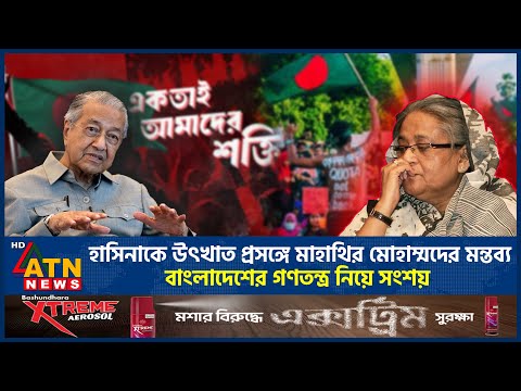 হাসিনাকে উৎখাত প্রসঙ্গে মাহাথির মোহাম্মদের মন্তব্য, বাংলাদেশের গণতন্ত্র নিয়ে সংশয় | Mahathir