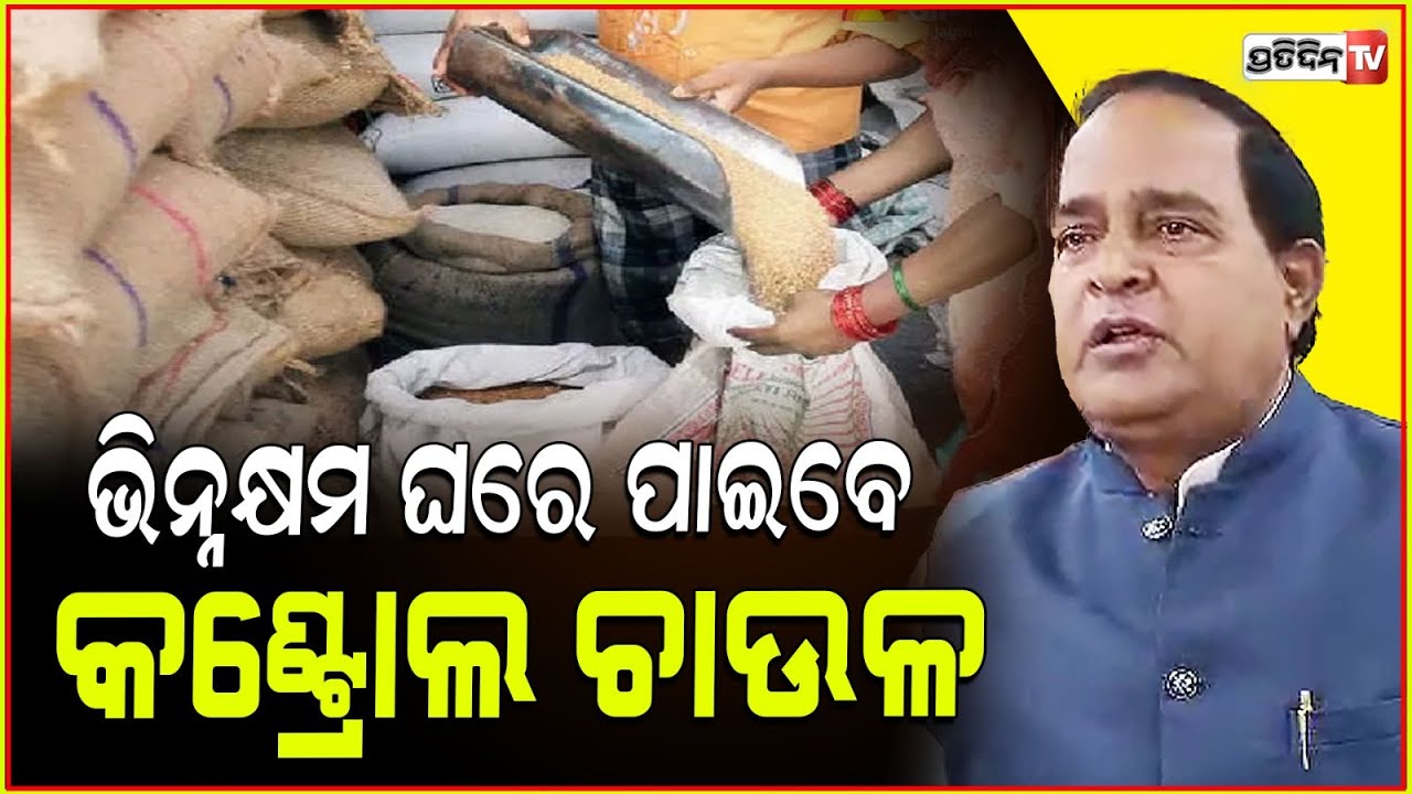 ଭିନ୍ନକ୍ଷମ ଘରେ ପାଇବେ କଣ୍ଟ୍ରୋଲ ଚାଉଳ, ଯୋଗାଣମନ୍ତ୍ରୀ । Supply Minister Krushna Patra, Ration card & Mandi