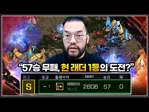 래더 57승 0패, 현 스타크래프트 랭킹 1위의 등장 ... 홍구는 핵유저가 아니냐며 의심하는데?