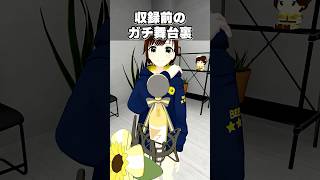 収録風景を盗撮されるVtuber　#shorts #vtuber