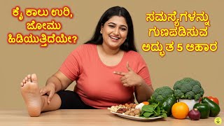 ನರ ದೌರ್ಬಲ್ಯ, ಕೈ ಕಾಲು ಜೋಮು, ಉರಿ ನಿವಾರಣೆಗೆ 5 ಆಹಾರಗಳು | Foods for Neuropathy in Kannada