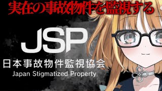 【#jsp 日本事故物件監視協会】ホラーでちゃんと叫ぶ僕が事故物件を監視する🔍【#天晴ほかる/ユニプロ】