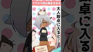 マダミス初心者あるある：大人数卓だとカオナシになる