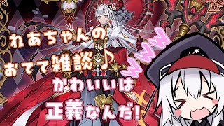 【 遊戯王・雑談 】何故か広告が剥がされるれあのおてて雑談配信♪【 VTuber 】