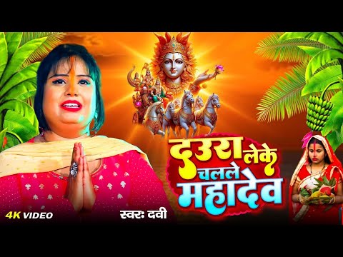 पारम्परिक छठ गीत Video | #DEVI - दऊरा लेके चलले महादेव - Vaishno Bhakti | #Chhath Geet 2024