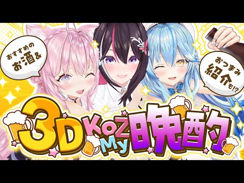 【3D晩酌/カメラ有】 #KoZMy で3D晩酌🍶💗おすすめ＆お題に沿ったおつまみを持ち寄って女子会✨【AZKi・雪花ラミィ・博衣こより/ホロライブ】