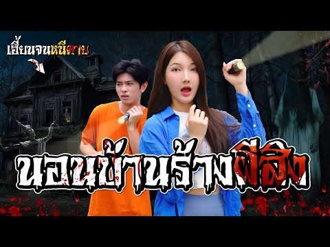 บุกบ้านร้างหลอน...กินอยู่ในบ้าน24ชั่วโมงนอนบ้านผีEP.1