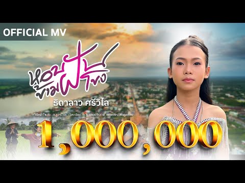 หอบฝันข้ามโขง - ธิดาลาว ศรีวิไล 【  OFFICIAL MV  】 