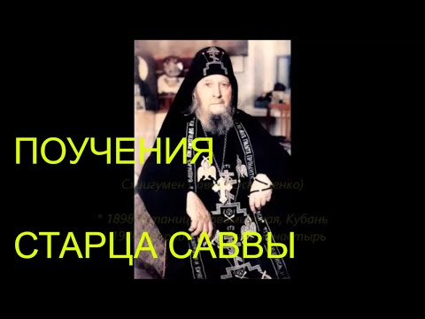 Старец Савва (Остапенко): О Привычках