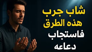 قصة ملهمة لشاب استعمل هذه اسرار واستجاب الله لدعائه بعد سنوات من العسر والضيق والديون