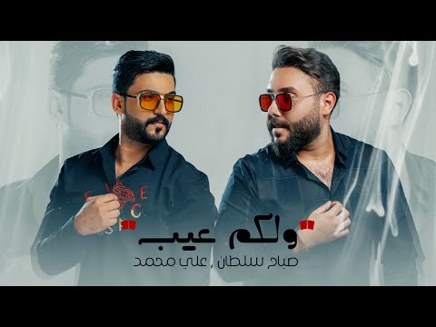 صباح سلطان & علي محمد - ولكم عيب ( اوديو حصري ) | 2024 - Sabah Sultan & Ali Mohammad - Walkom Ayb