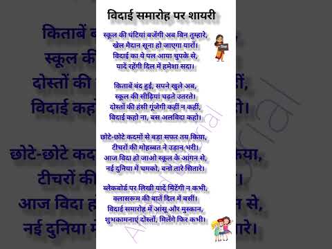 Farewell Day Shayari|farewell shayari|farewell shayari in hindi for seniors|विदाई समारोह पर शायरी