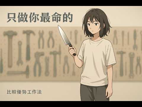 別當工具人：用「比較優勢」把時間放在最會長大的地方｜阿廢的反例到翻身