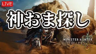 【モンスターハンターワイルズ】神おま神アプデ【LIVE】