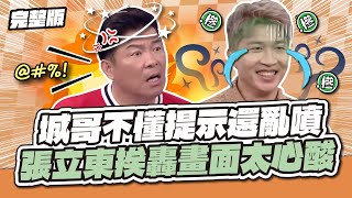 爆氣亂罵神隊友！城哥不懂提示還亂噴，張立東挨轟畫面太心酸～│天才衝衝衝完整版EP976│2025.08.02