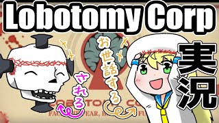 【Lobotomy Corporation】9匹目。生きもの係こはるちゃん！アブノーマリティのお世話をします💖【バ美肉】