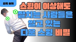 스윙이 이상해도 잘치는 이유 다 이거 때문입니다