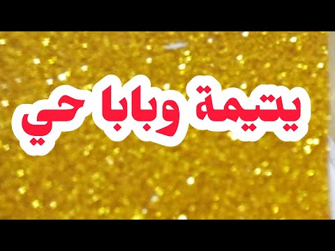 يتيمة وبابا حي💔💔 ذنبي انني نحب ماما