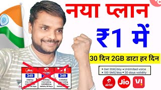 सिर्फ 1₹ मैं 1 महीना फ्री || New Plan 1₹ Only 30 Days Validity || 15 August New plan 