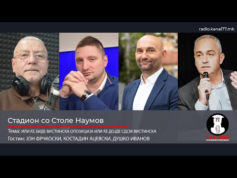 Вистинска опозиција или СДСМ вистинска - Фрчкоски, Ацевски, Иванов - Стадион на Канал 77