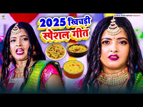 Makar Sankranti 2025 | 2025 खिचड़ी स्पेशल गीत | New Khichadi Geet 2025 | Khichadi Ke Naya Gana