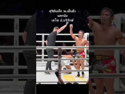 สุริยันต์เล็ก พ.เย็นยิ่ง แลกนับ เดโช ป.บริรักษ์ #วันลุมพินี #muaythai #knockdown #fightnight #boxing