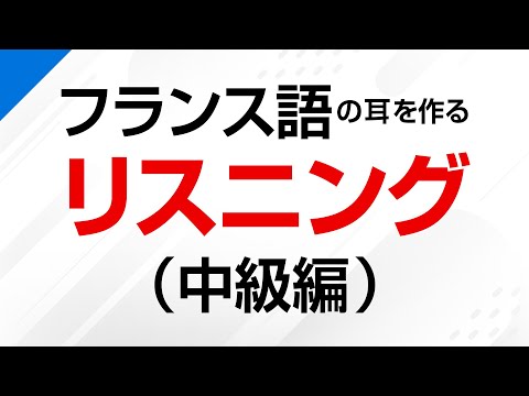 フランス語の耳を作る！中級リスニング訓練 －フランス語検定、仏検対策にも