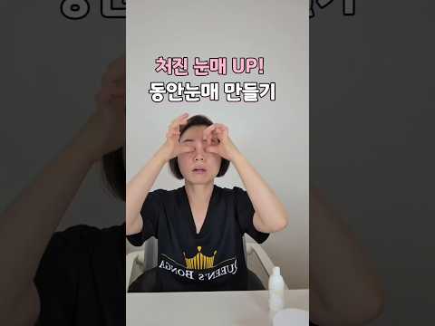 처진 눈매 UP! 동안 눈매 만들기 눈꼬리 처짐 올리기 #처진눈꺼풀 #동안관리 #홈케어 #셀프마사지 #눈가탄력 #눈매교정 #뷰티팟TV