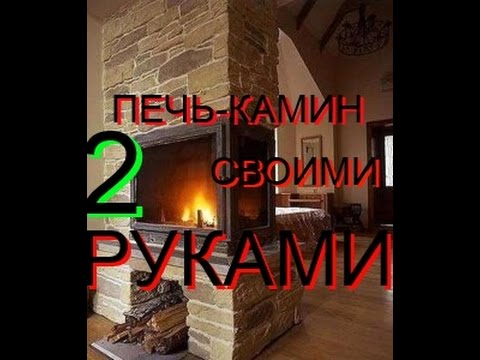 ПЕЧЬ КАМИН СВОИМИ РУКАМИ. ДВЕРЦА, ШИБЕРА