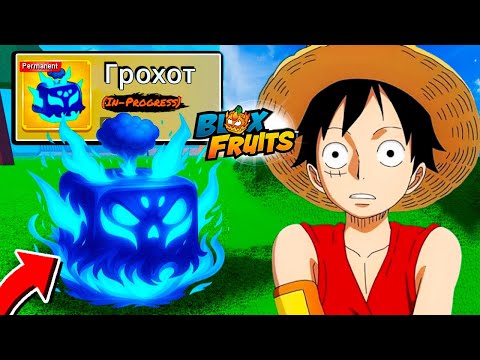 НОВЫЙ РЕВОРК ГРОХОТА?🍈🌊БЛОКС ФРУТС РОБЛОКС