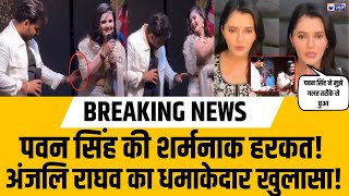 Pawan Singh Misbehave with Anjali: पवन सिंह की घिनौनी हरकत! अंजलि राघव का बड़ा खुलासा| India News