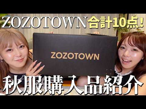 【大量】ZOZOTOWNで秋服たくさん買ったので全部紹介する‼️