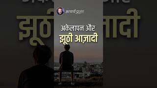 अकेलापन और झूठी आज़ादी || आचार्य प्रशांत