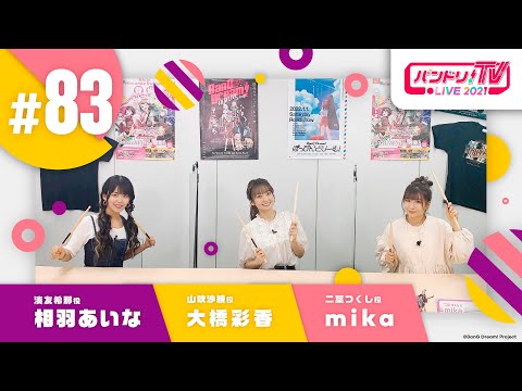 バンドリ！TV LIVE 2021 #83 & バンステ！2021 #10