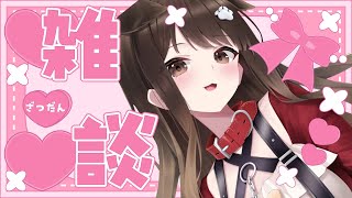 【 雑談 】レッスンに収録でへとへとなあたち🐶【遠吠きゃん】