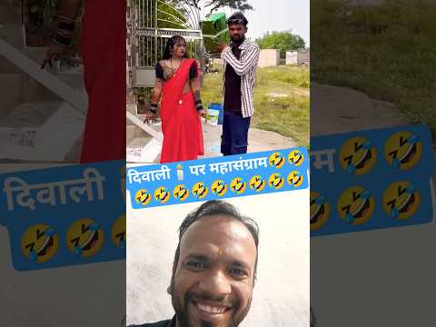 दिवाली🕯पर महासंग्राम 🤣🤣🤣🤣🤣🤣 #comedy #funny #vfx #sehar #cgcomedyvideo #viralvideo #viralshorts