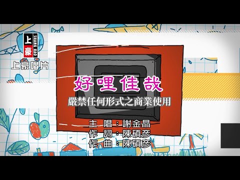 謝金晶-好哩佳哉【KTV導唱字幕】1080p HD