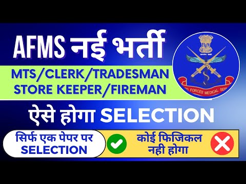 AFMS Exam Pattern & Selection Process | AFMS Tradesman/MTS/Store Keeper/Clerk | AFMS New Vacancy